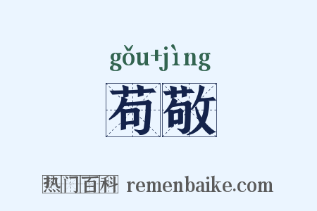 苟敬是什么意思的图片